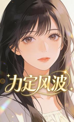 短剧《力定风波》海报