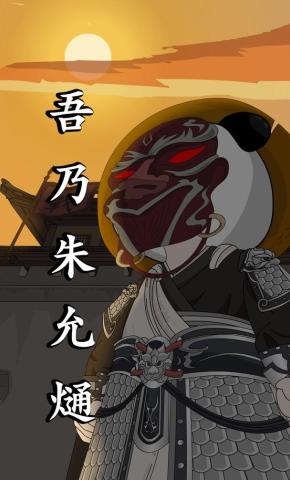 短剧《吾乃朱允熥》海报