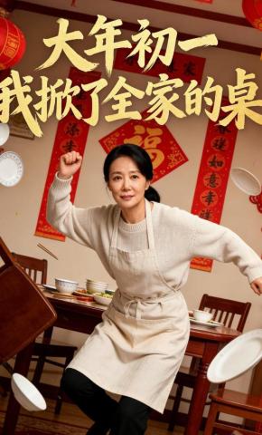 短剧《大年初一，我掀了全家的桌》海报