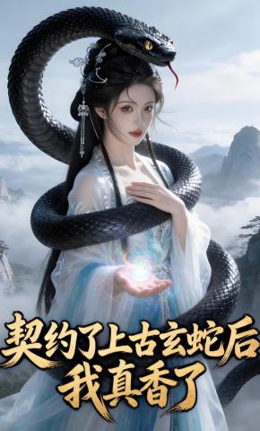 短剧《契约了上古玄蛇后，我真香了》海报