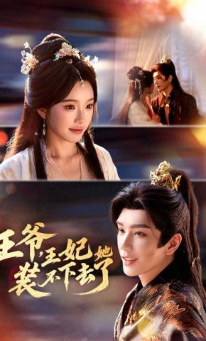 短剧《王爷，王妃她装不下去了》海报