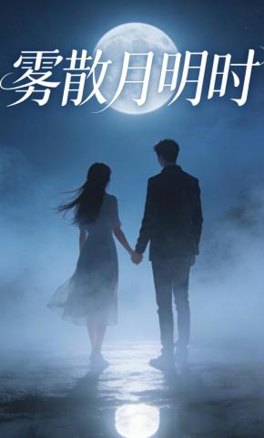 短剧《雾散月明时》海报