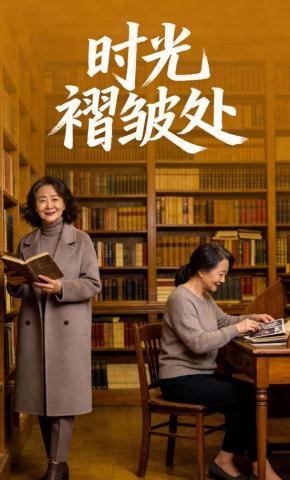 短剧《时光褶皱处》海报