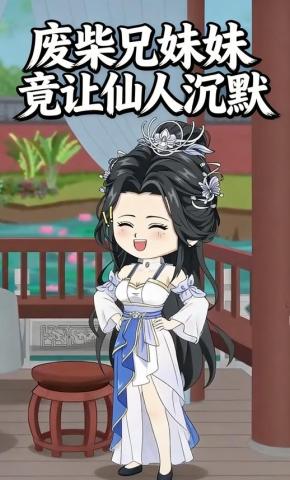 短剧《废柴兄妹竟让仙人沉默》海报