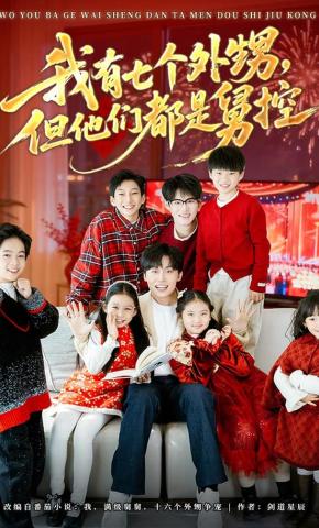 短剧《我有七个外甥，但他们都是舅控》海报