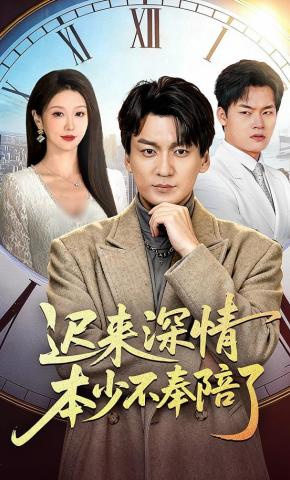 短剧迟来深情本少不奉陪了海报