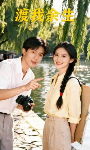 短剧《渡我余生》海报