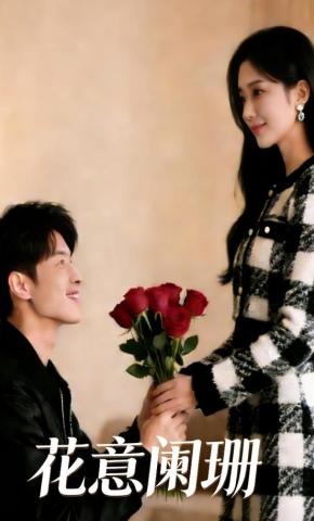 短剧《花意阑珊》海报