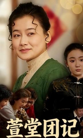 短剧萱堂团记海报