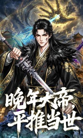 短剧《晚年大帝，平推当世》海报