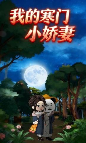 短剧《我的寒门小娇妻》海报