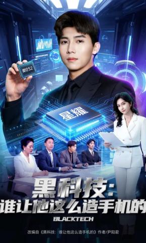 短剧《黑科技：谁让他这么造手机的》海报