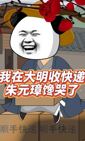短剧《我在大明收快递，朱元璋馋哭了》海报