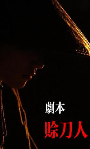 短剧剧本：赊刀人海报