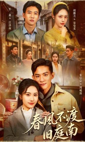 短剧《春风不渡旧庭南》海报