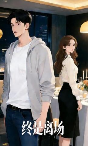 短剧《终是离场》海报