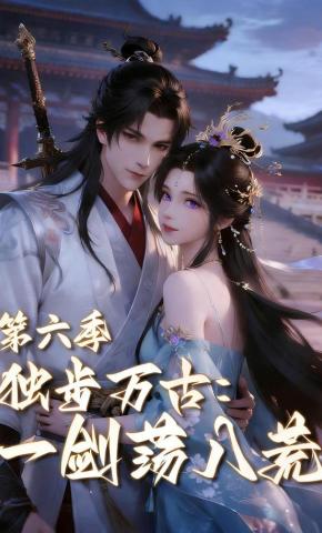 短剧《独步万古：一剑荡八荒 第六季》海报