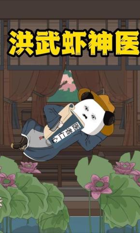 短剧《洪武虾神医》海报