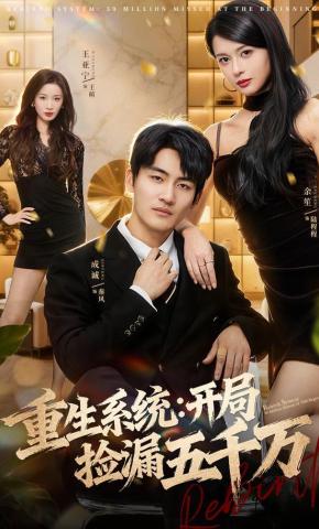 短剧《重生系统：开局捡漏五千万》海报