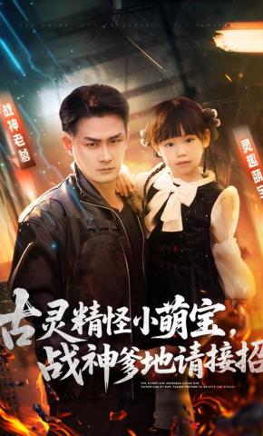 短剧《古灵精怪小萌宝，战神爹地请接招》海报