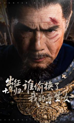 短剧《出征十年归，谁偷换了我的亲生女》海报