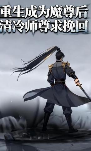 短剧《重生成为魔尊后清冷师尊求挽回》海报