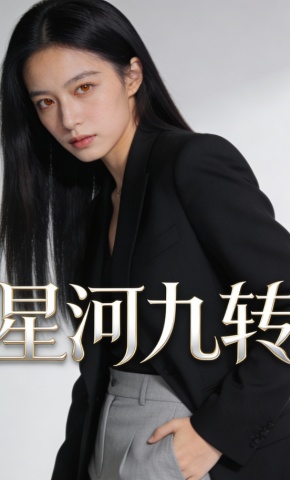 短剧《星河九转》海报