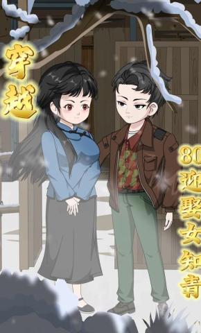 短剧《穿越80迎娶女知青》海报