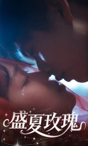 短剧《盛夏玫瑰》海报