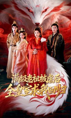 短剧《满级老祖被虐后全皇室求我回归》海报