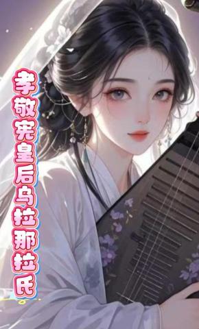 短剧《孝敬宪皇后乌拉那拉氏》海报