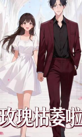 短剧《玫瑰枯萎啦》海报