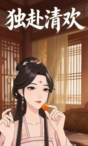 短剧《独赴清欢》海报