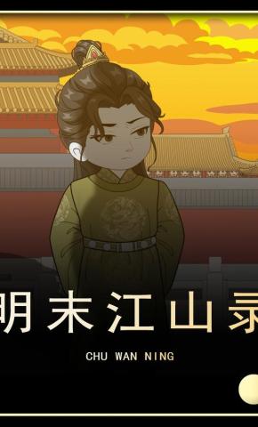 短剧《明末江山录第三季》海报