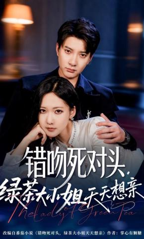 短剧《错吻死对头，绿茶大小姐天天想亲》海报