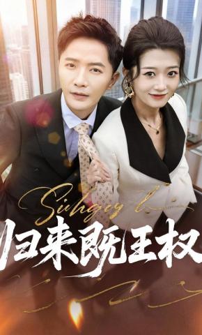 短剧归来既王权海报