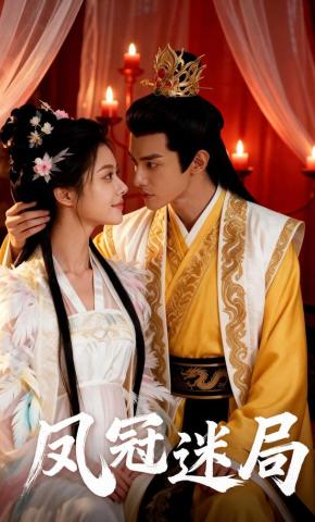 短剧《凤冠迷局》海报