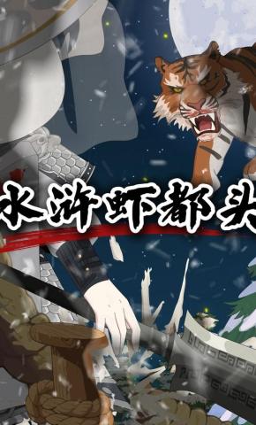 短剧《水浒虾都头》海报