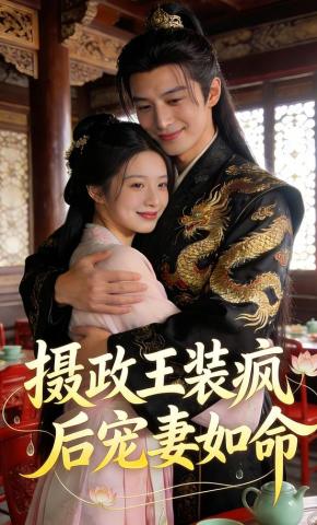 短剧《摄政王装疯后宠妻如命》海报