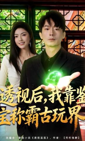 短剧《透视后，我靠鉴宝称霸古玩界》海报