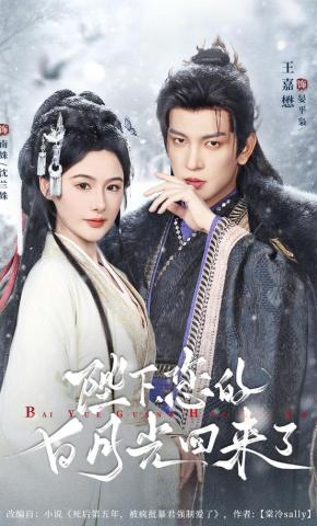 短剧《陛下您的白月光回来了》海报