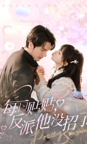 短剧《每日贴贴，反派他没招了》海报