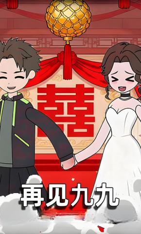 短剧《再见九九》海报