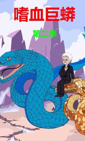 短剧《嗜血巨蟒第二季》海报