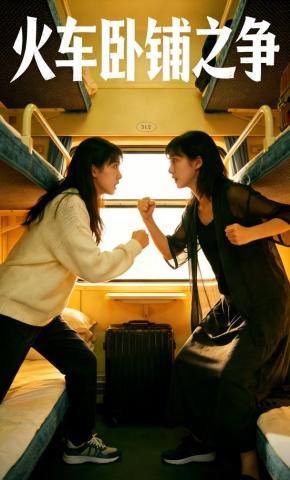 短剧《火车卧铺之争》海报