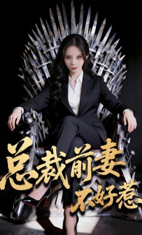 短剧《总裁前妻不好惹》海报