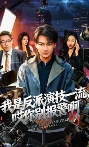 短剧《我是反派演技一流，哎你别报警啊》海报