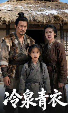 短剧《冷泉青衣》海报