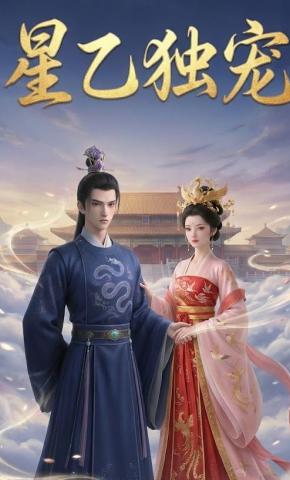 短剧《星乙独宠》海报