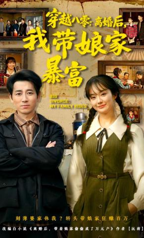 短剧《穿越八零：离婚后，我带娘家暴富》海报